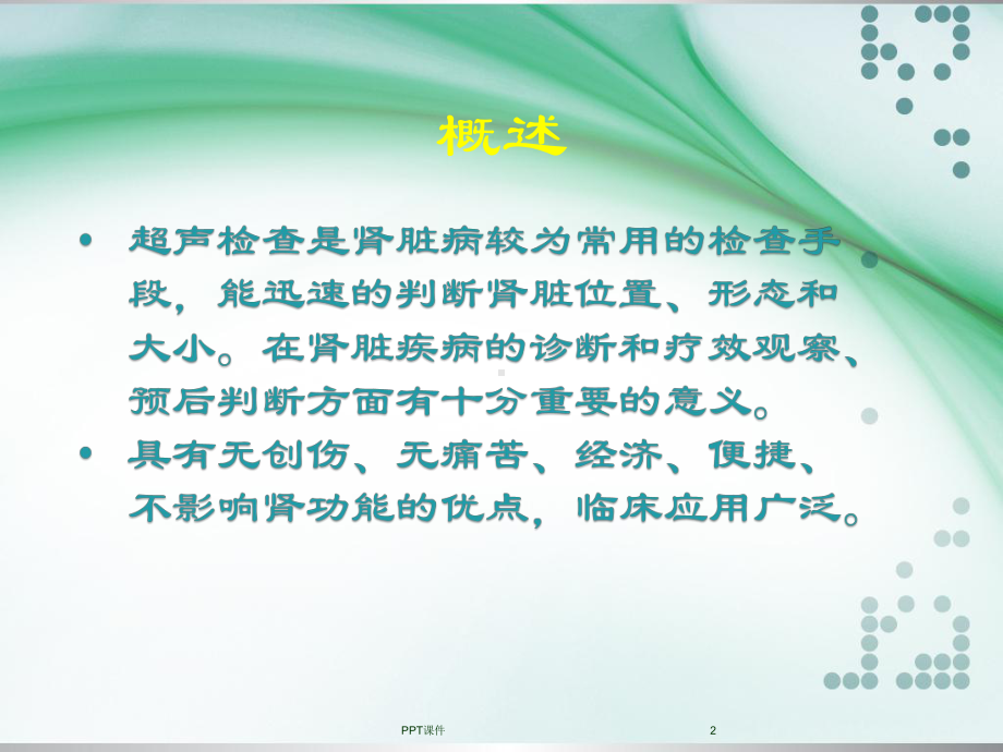 肾脏超声诊断课件.ppt_第2页