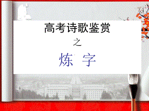 诗歌之炼字和诗眼课件.ppt