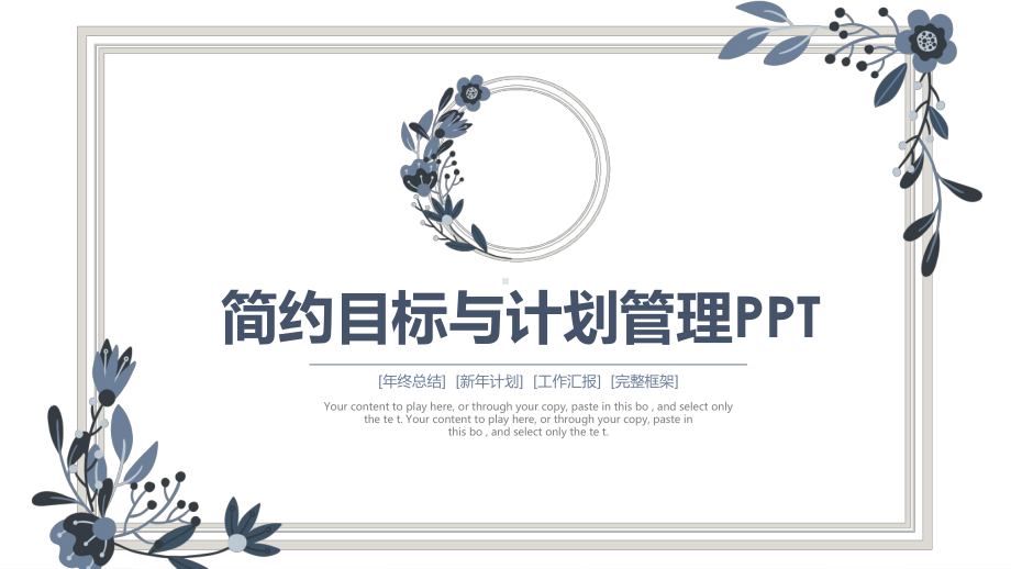 目标与管理工作总结汇报计划高端创意模板课件.pptx_第1页