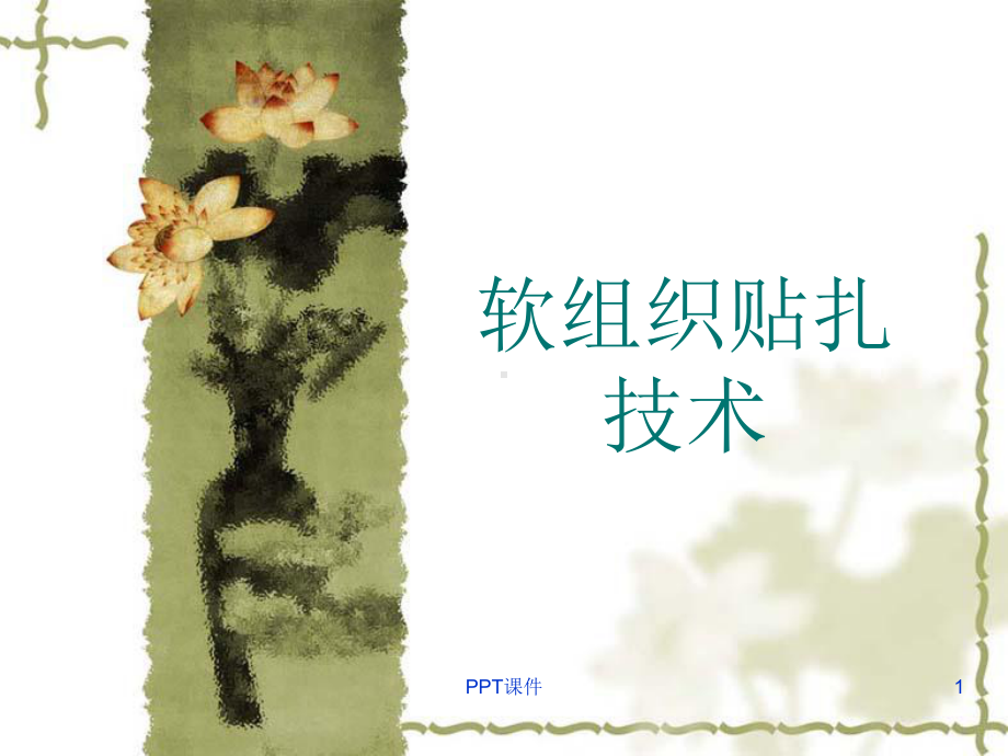 软组织贴扎技术课件.ppt_第1页