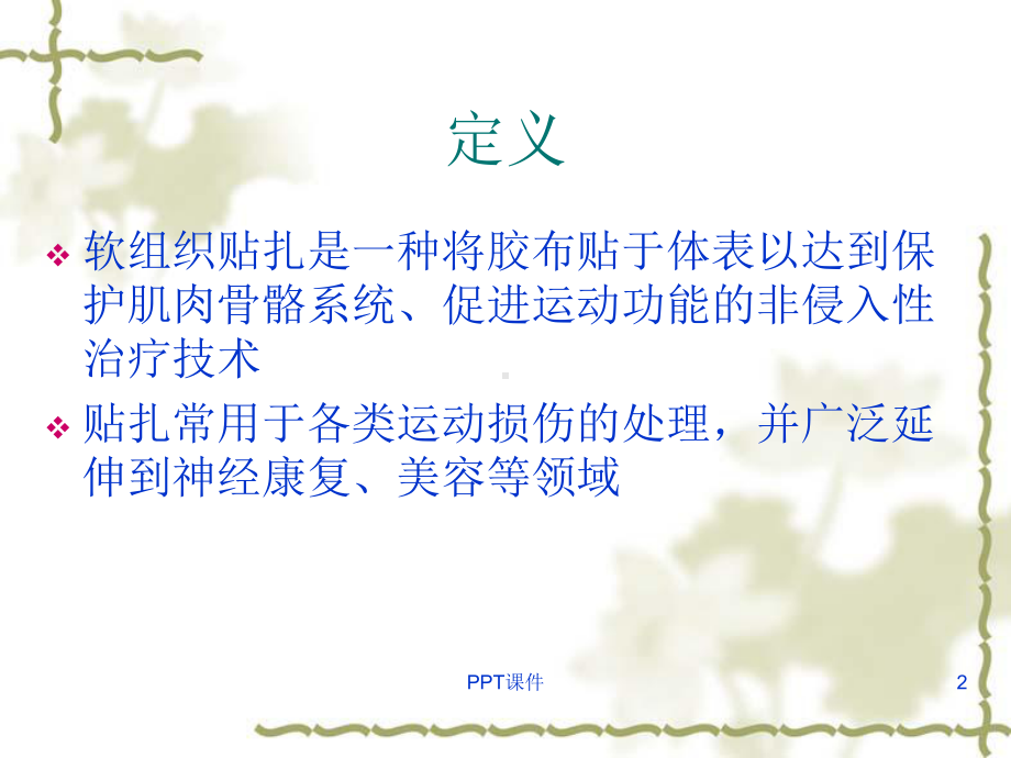 软组织贴扎技术课件.ppt_第2页