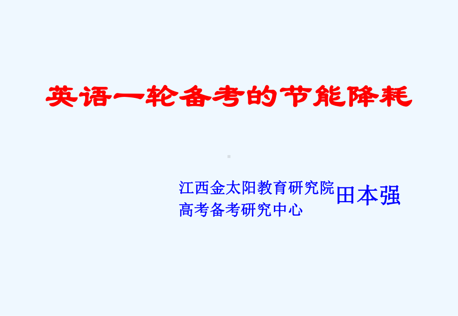 英语一轮备考的节能降耗课件.ppt（纯ppt,可能不含音视频素材文件）_第1页