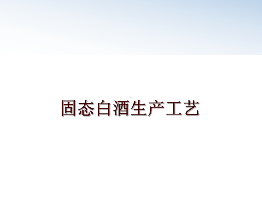 最新固态白酒生产工艺课件.ppt_第1页