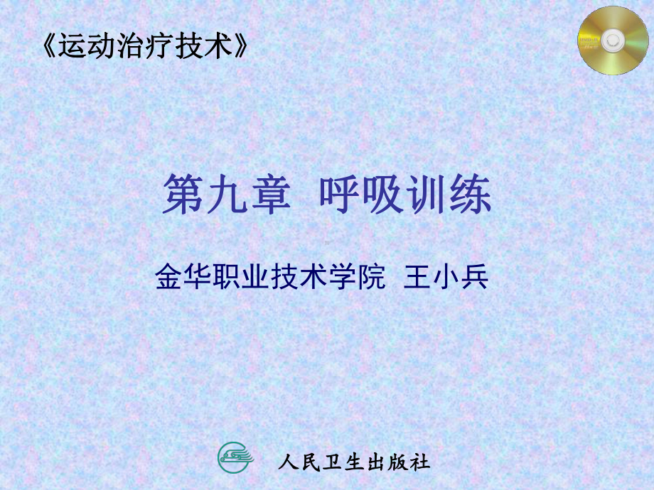 运动治疗第九章呼吸训练课件.ppt_第2页