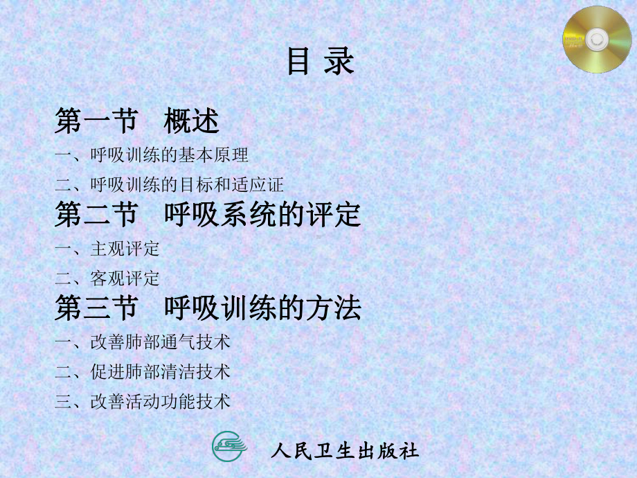 运动治疗第九章呼吸训练课件.ppt_第3页