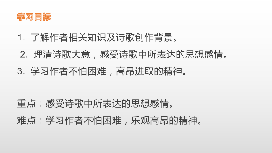 新人教版(部编)七年级语文上册《六单元-课外古诗词诵读-秋词(其一)》优质课课件-8.pptx_第3页