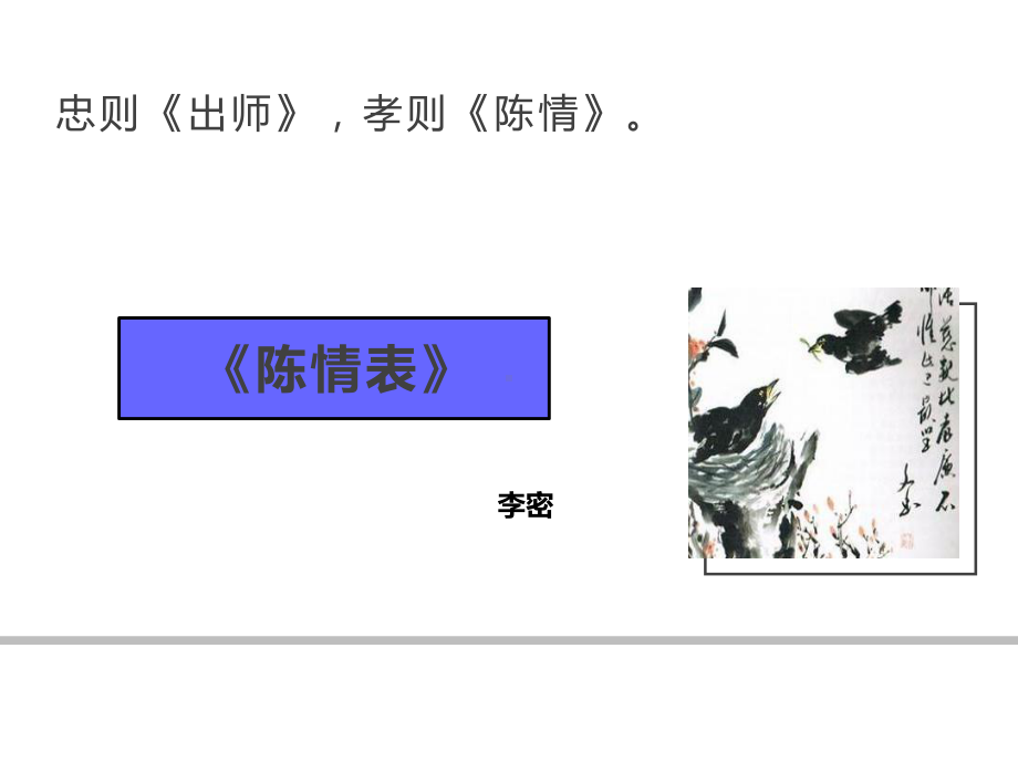 部编版新教材高中语文选择性必修下册《陈情表》省级优质课课件.pptx_第2页