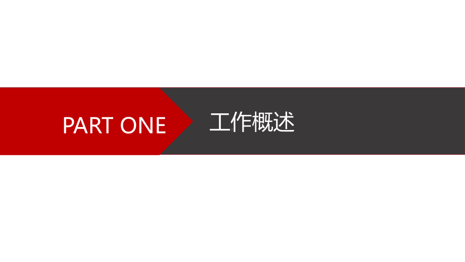 红黑经典高端工作总结汇报计划高端创意模板课件.pptx_第3页