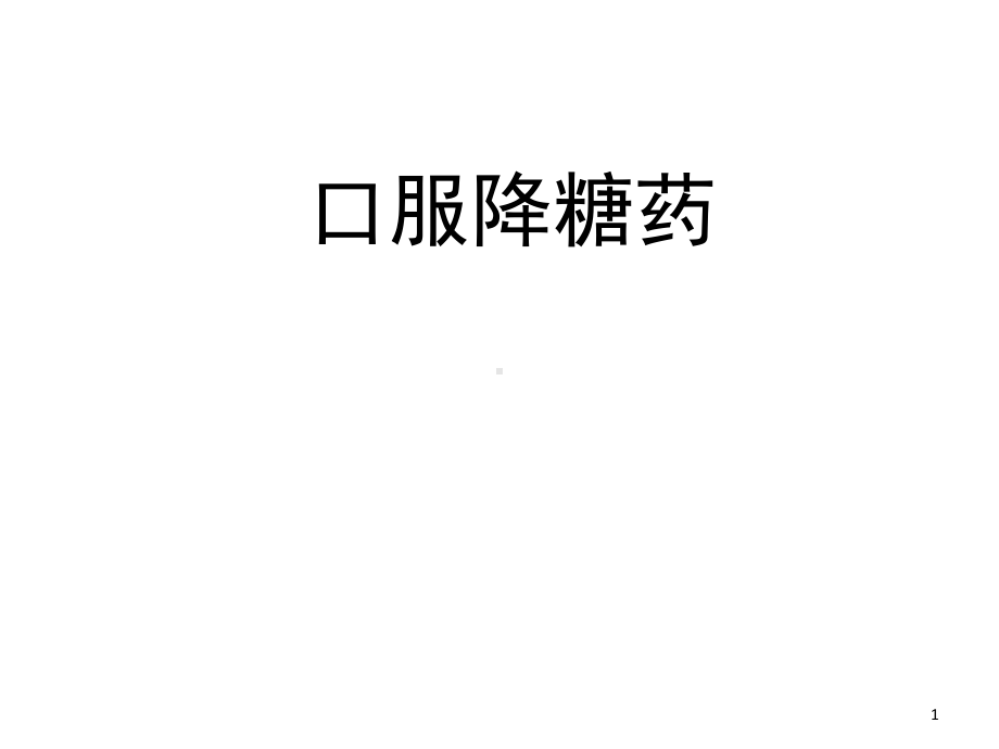 口服降糖药优秀课件.ppt_第1页