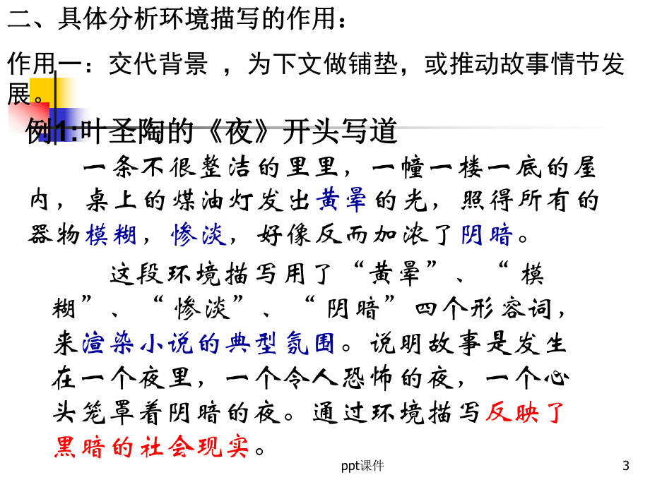 小说阅读中环境描写的作用课件.ppt_第3页