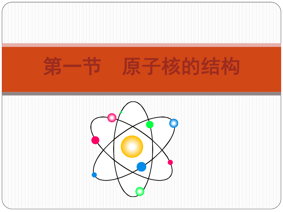 验证卢瑟福发现质子的人工核反应课件.ppt_第1页