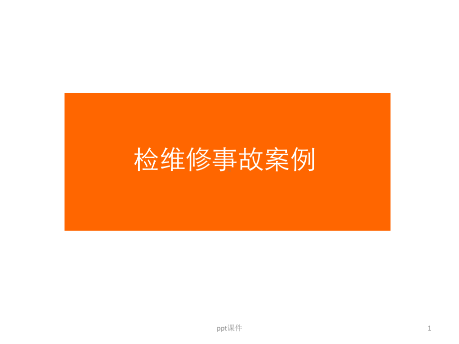 检修事故案例课件.ppt_第1页