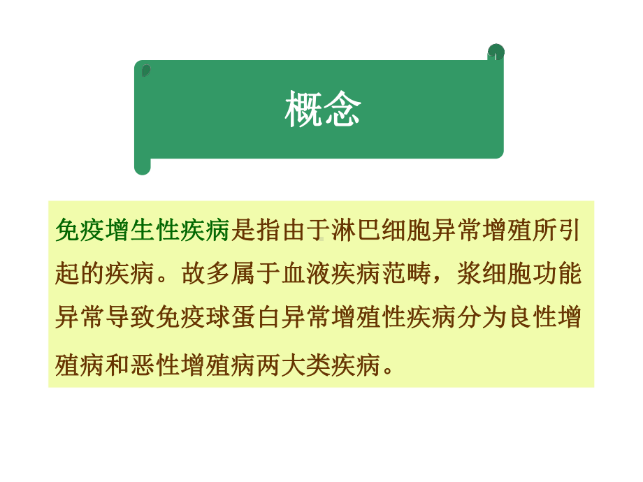 故免疫球蛋白异常增殖性疾病多专指单克隆免疫球蛋白异常增殖的疾病课件.ppt_第2页