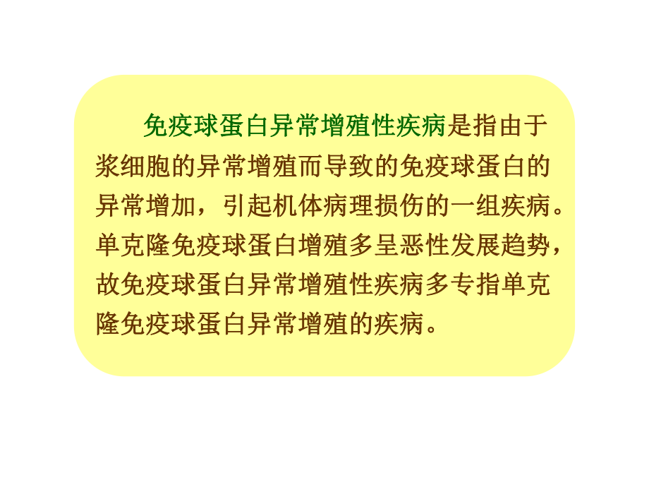 故免疫球蛋白异常增殖性疾病多专指单克隆免疫球蛋白异常增殖的疾病课件.ppt_第3页