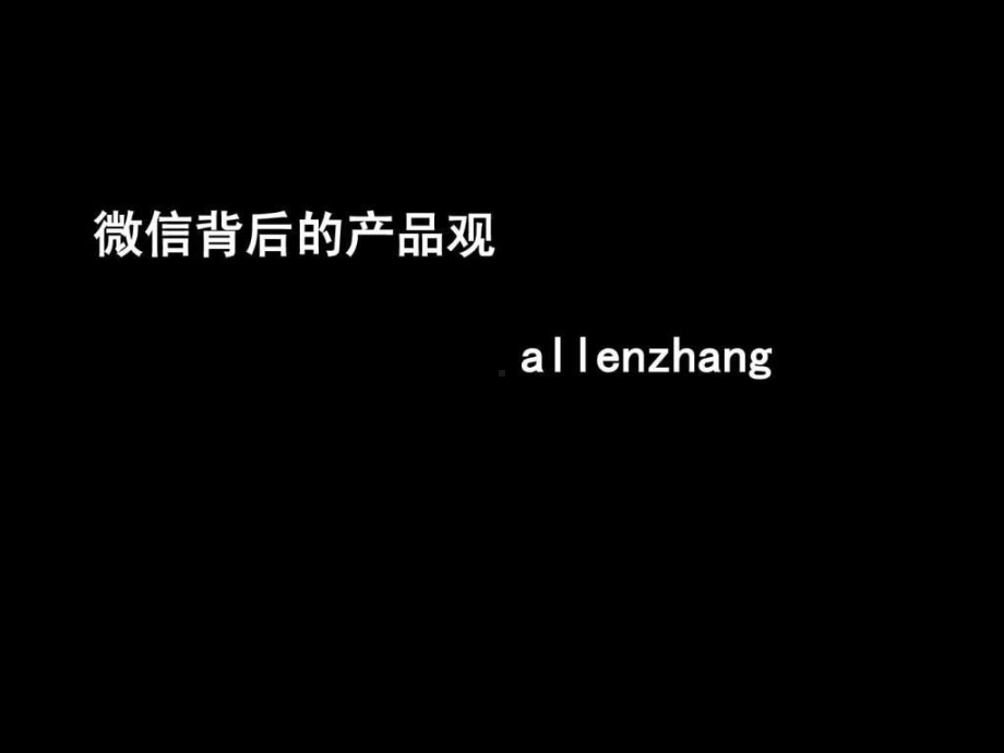 张小龙《微信背后的产品观》共课件.ppt_第1页