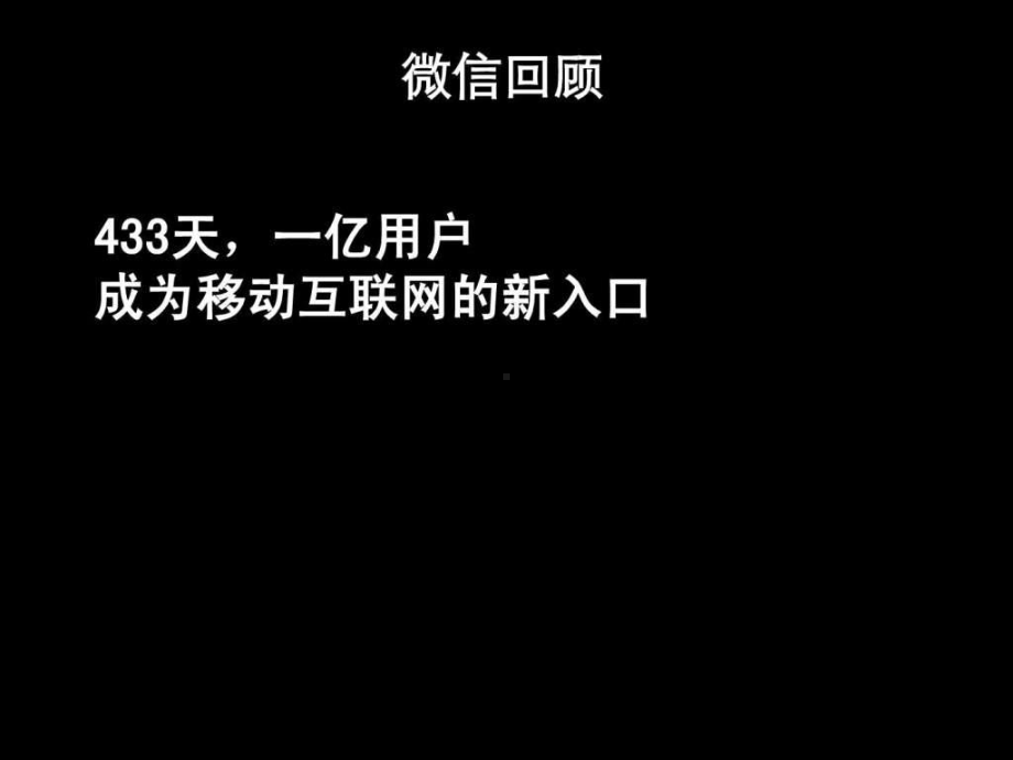 张小龙《微信背后的产品观》共课件.ppt_第3页