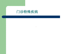 门诊特殊疾病课件.ppt