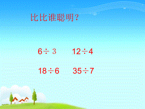 最新冀教版三年级数学上册《-两、三位数除以一位数-口算除法-两位数除以一位数》课件-2.ppt