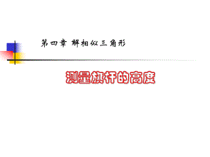 华东师大版九年级数学上册《24章-解直角三角形-241-测量》课件-1.pptx