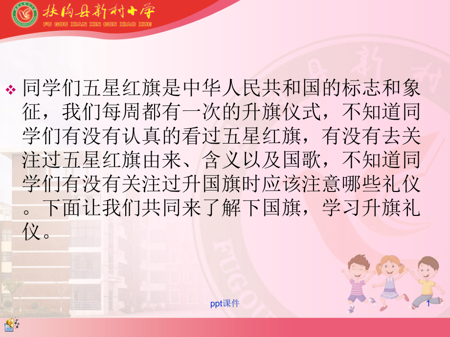 主题班会-升旗仪式课件.ppt_第1页