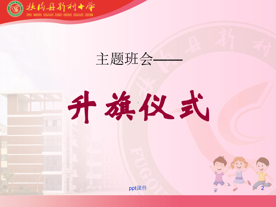 主题班会-升旗仪式课件.ppt_第2页