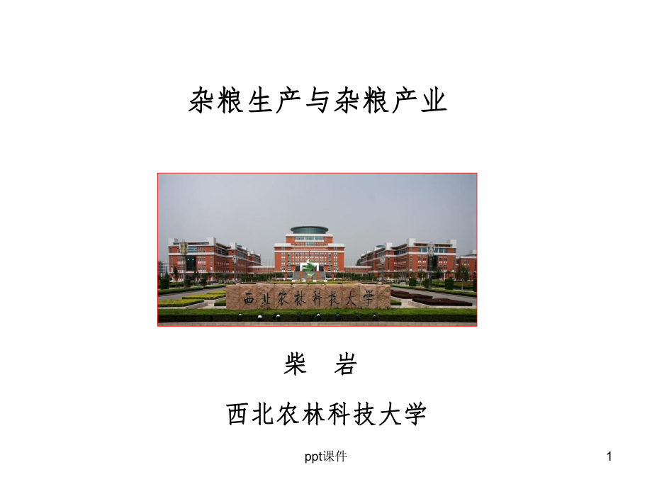 杂粮生产与杂粮产业课件.ppt_第1页