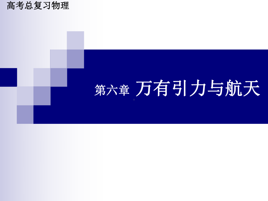 高三物理总复习：万有引力与航天课件.ppt_第2页