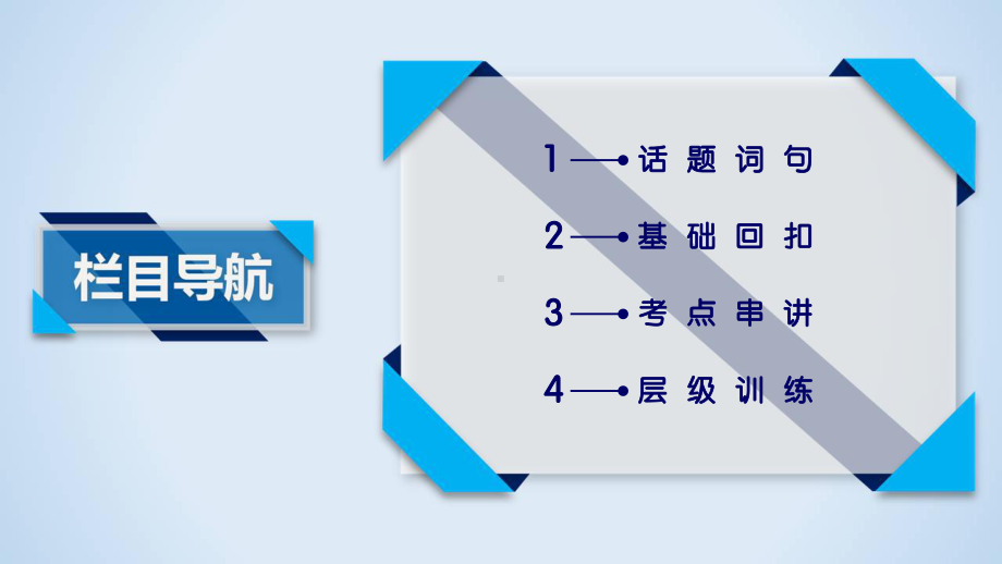 高考英语总复习-选修8-Unit-2课件.ppt（纯ppt,不包含音视频素材）_第2页