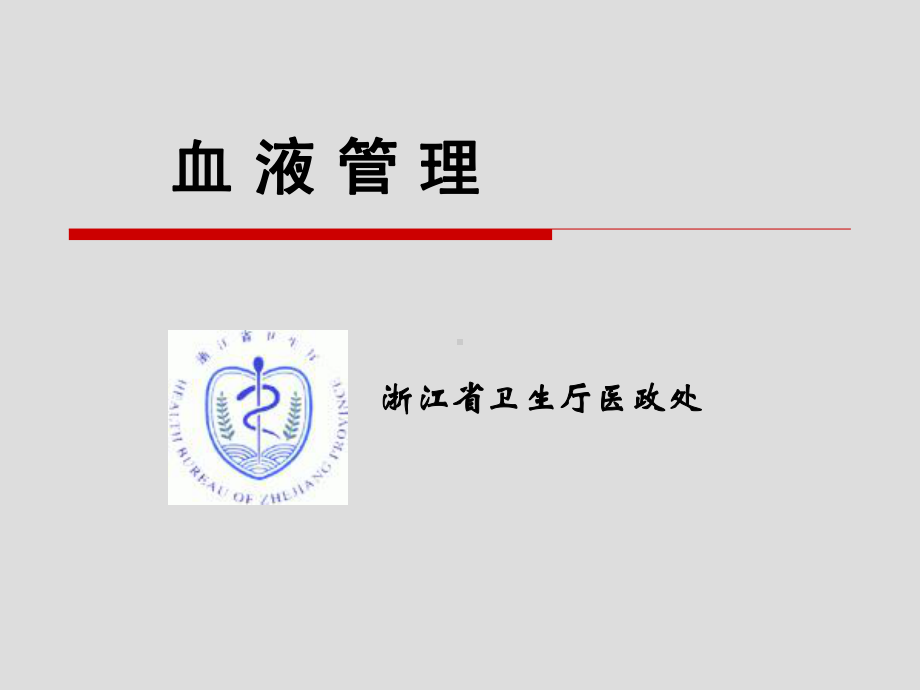 血液管理与医疗废物管理课件.ppt_第1页