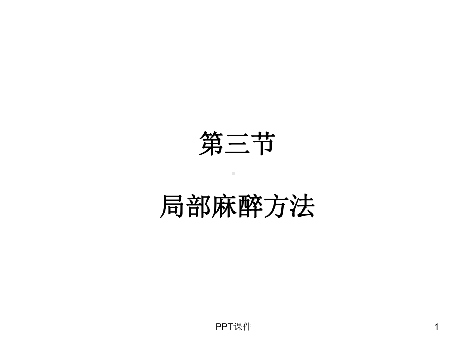 常用局部麻醉方法课件.ppt_第1页