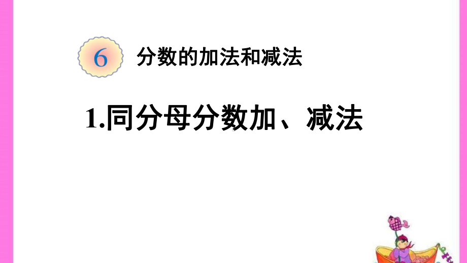 五年级数学下册课件-6.1 同分母分数加、减法44-人教版(共18张PPT).ppt_第1页