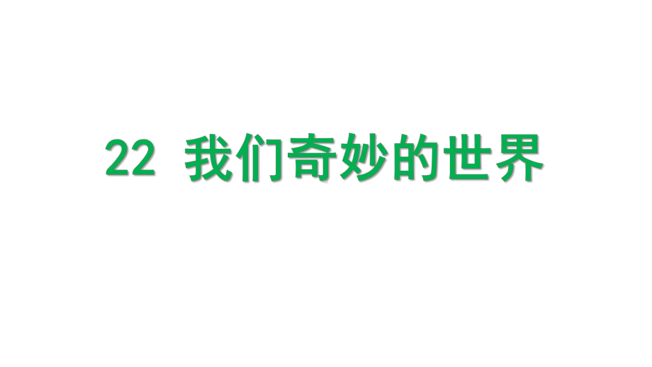 新部编版三年级下册语文第七单元课件.pptx_第2页