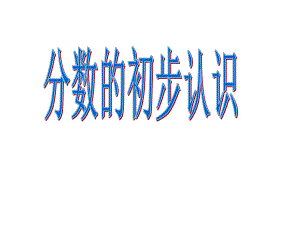 分数的初步认识-几分之一(优质公开课)课件.pptx