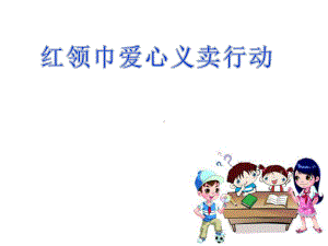 小学综合实践活动《会服务活动-4红领巾爱心义卖行动》优质课件-16.ppt