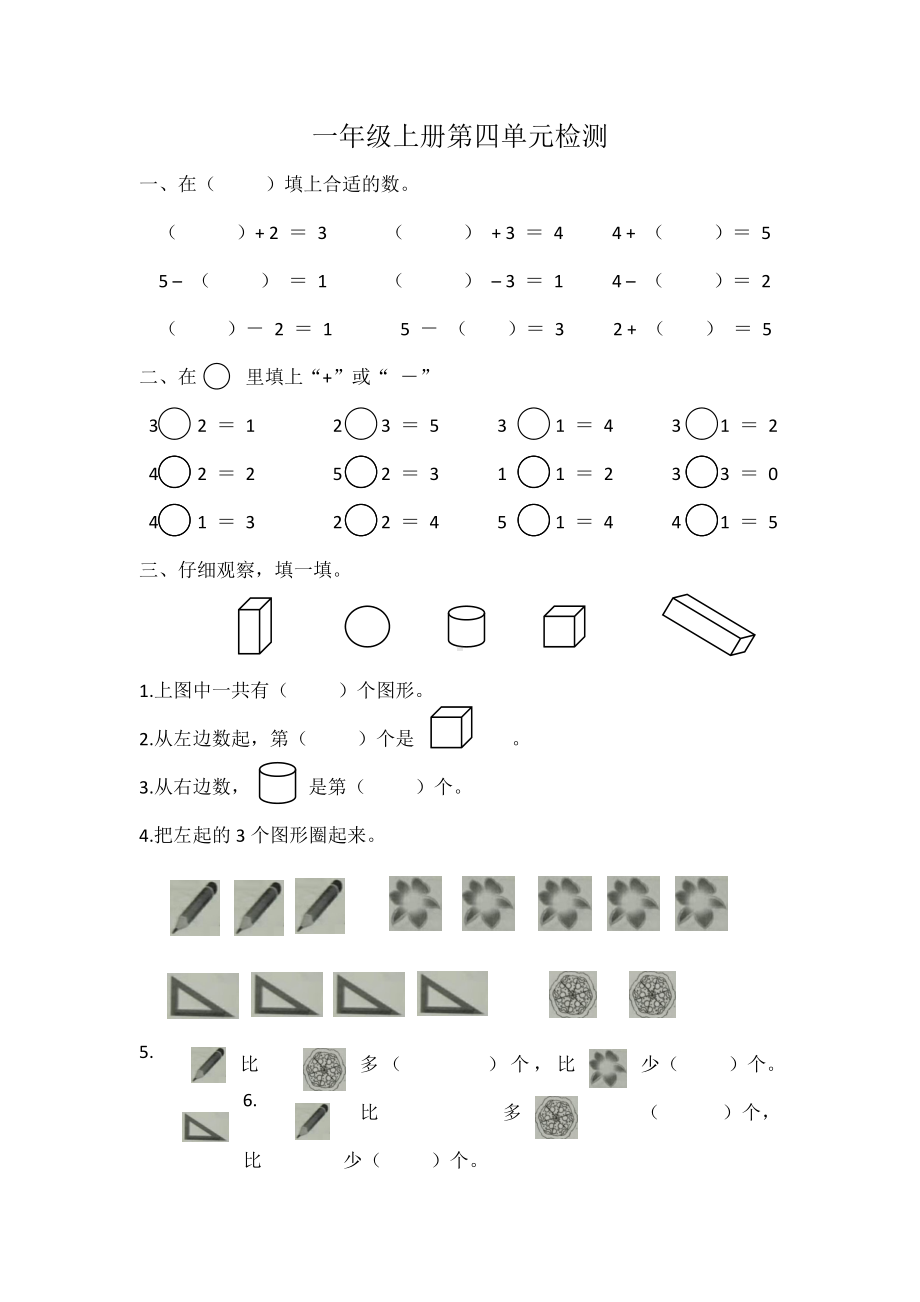 一年级上册数学试题-第四单元检测 无答案人教版.docx_第1页