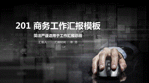 稳重欧美工作总结汇报计划高端创意模板课件.pptx