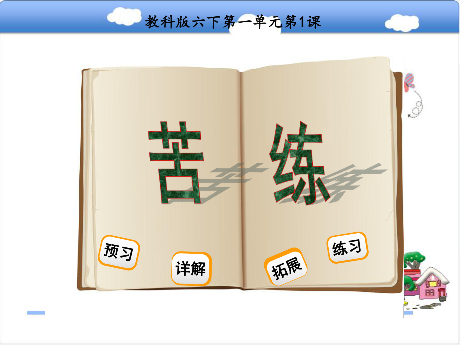 最新教科版小学语文六年级下册《苦练》公开课课件.ppt_第1页