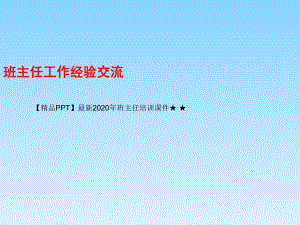 最新2020年班主任培训课件★-★(一等奖)班主任经验交流.ppt