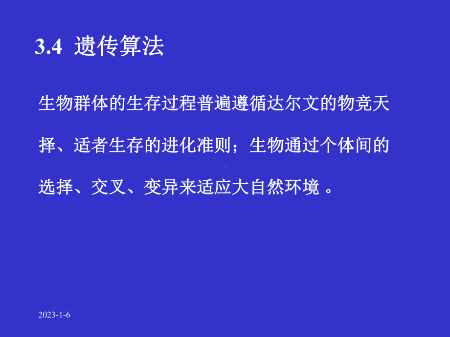 人工智能第3章遗传算法课件.ppt_第2页