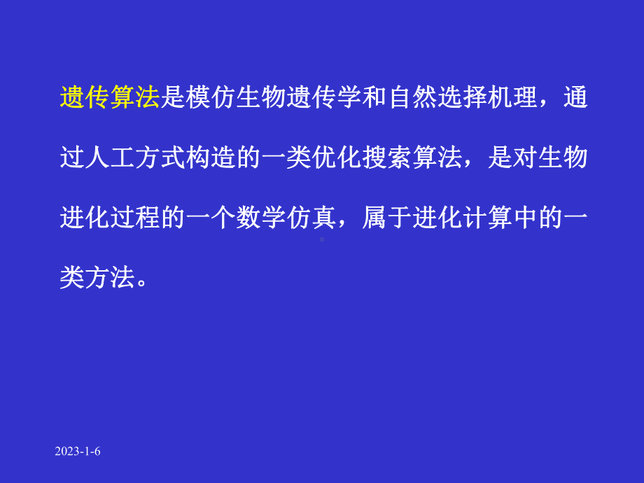 人工智能第3章遗传算法课件.ppt_第3页