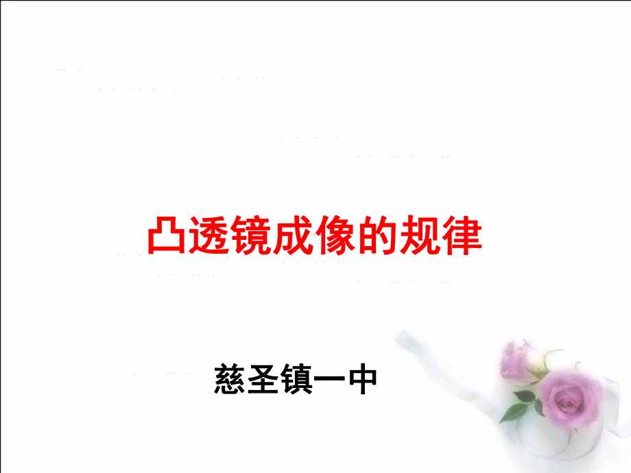 第三节凸透镜成像规律课件(-).ppt_第1页