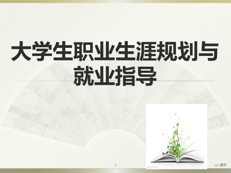 大学生职业生涯规划与就业指导课件.ppt_第1页