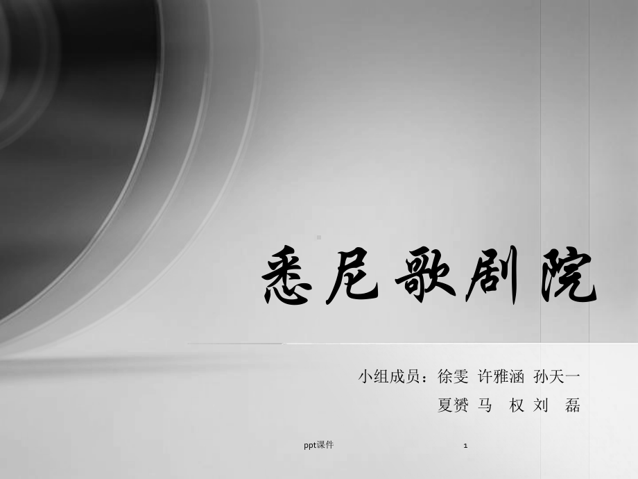 悉尼歌剧院-建筑技术分析课件.ppt_第1页