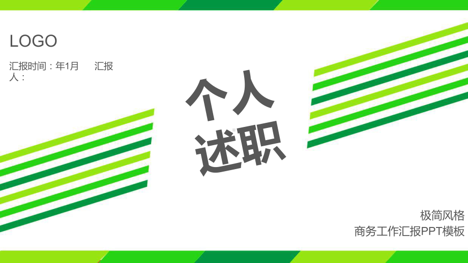 极简风个人年终述职报告工作总结汇报计划高端创意模板课件.pptx_第1页