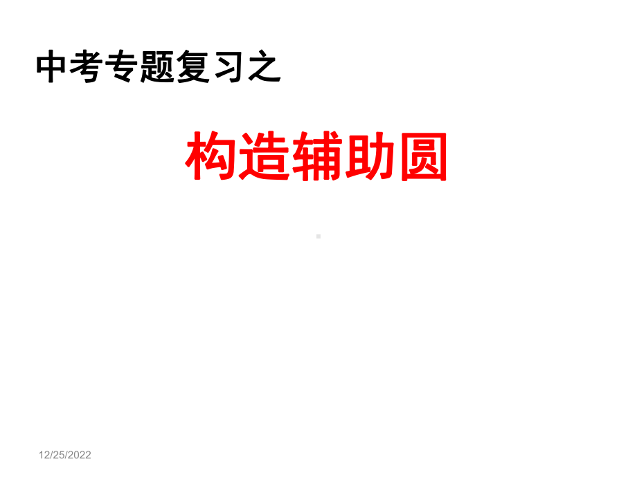 新华东师大版九年级数学下册《27章-圆-构造辅助圆》课件-17.ppt_第1页