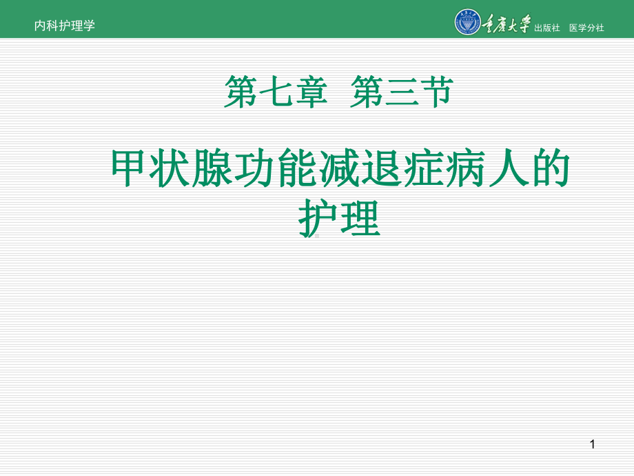 内科护理学第七章第三节甲状腺功能减退症的护理课件.ppt_第1页