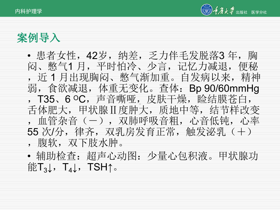 内科护理学第七章第三节甲状腺功能减退症的护理课件.ppt_第2页
