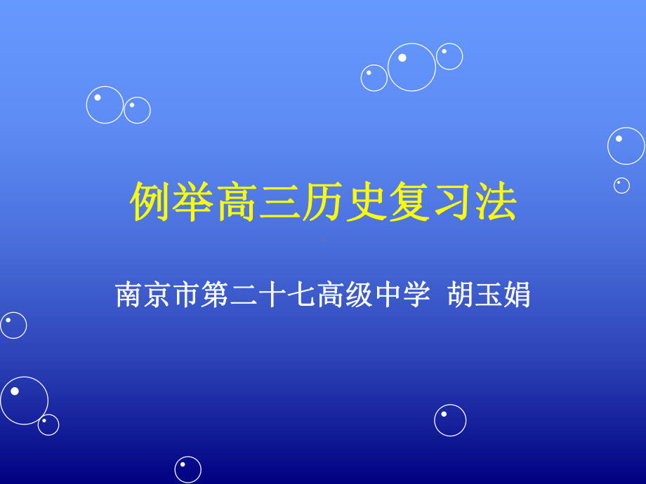 例举高三历史复习法课件.ppt_第1页