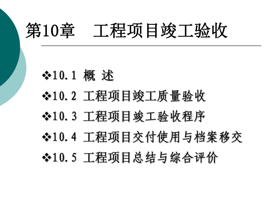 第10章-工程项目竣工验收课件.ppt_第1页