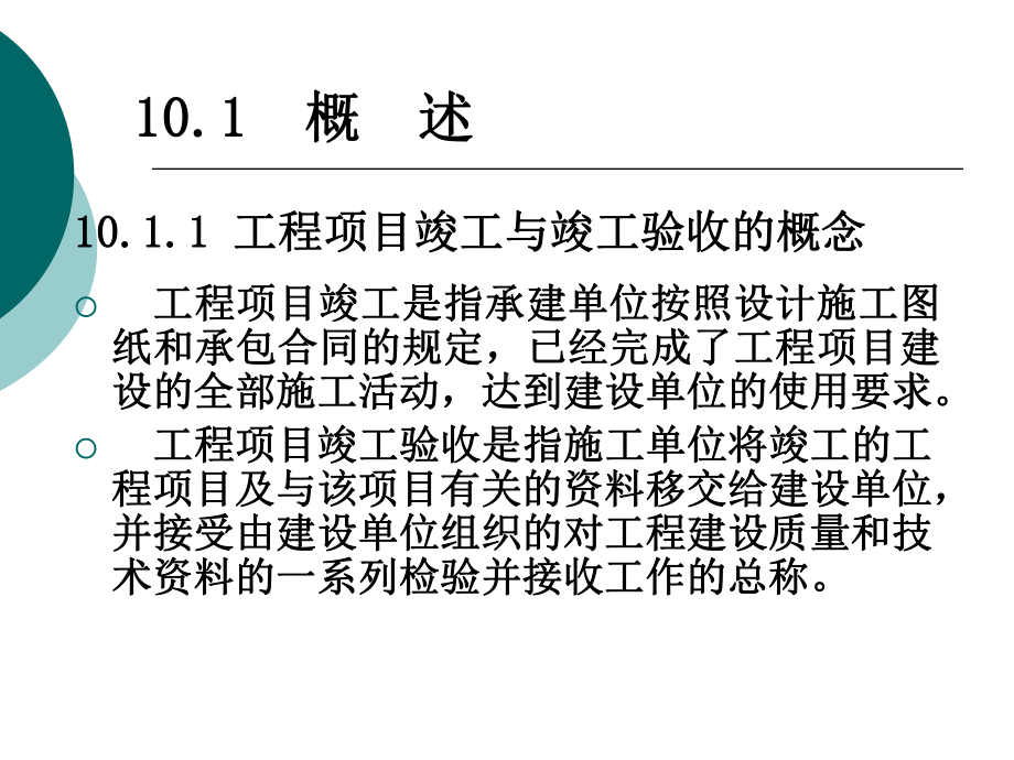 第10章-工程项目竣工验收课件.ppt_第2页